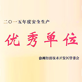 2015年榮獲安全生產(chǎn)優(yōu)秀單位